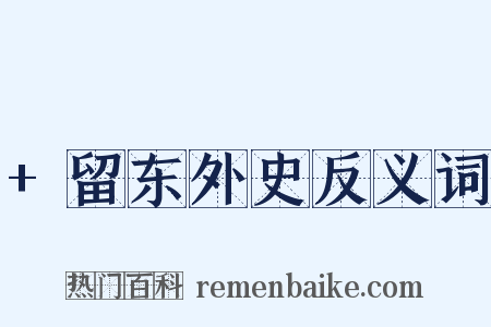 +留东外史反义词是什么意思的图片